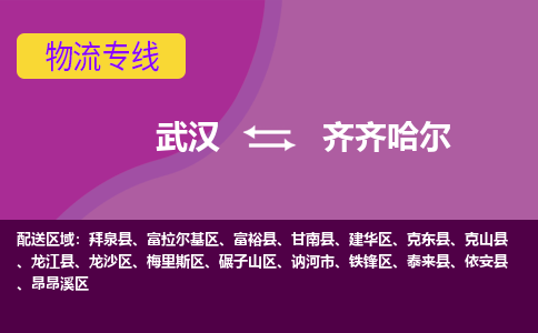 武汉到齐齐哈尔依安县物流公司-武汉到齐齐哈尔依安县专线-2023省市县+乡镇+闪+送