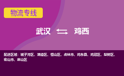 武汉到鸡西滴道区物流公司-武汉到鸡西滴道区专线-2023省市县+乡镇+闪+送