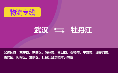 武汉到牡丹江海林市物流公司-武汉到牡丹江海林市专线-2023省市县+乡镇+闪+送