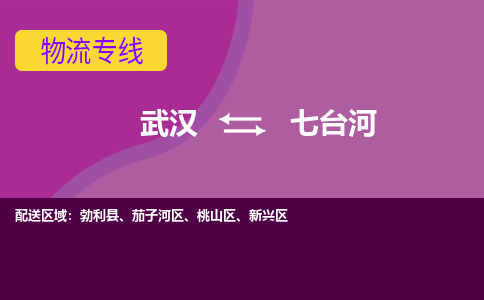 武汉到七台河新兴区物流公司-武汉到七台河新兴区专线-2023省市县+乡镇+闪+送