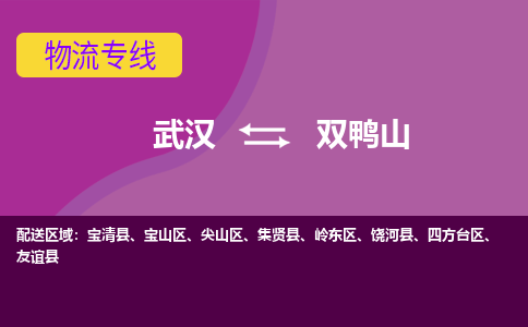 武汉到双鸭山饶河县物流公司-武汉到双鸭山饶河县专线-2023省市县+乡镇+闪+送