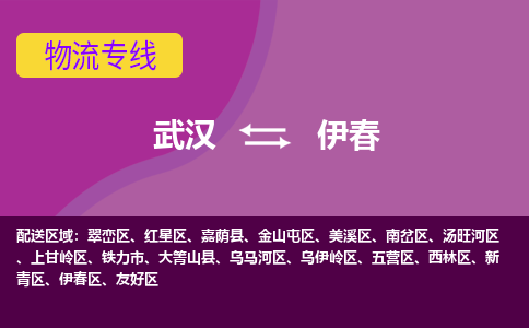 武汉到伊春翠峦区物流公司-武汉到伊春翠峦区专线-2023省市县+乡镇+闪+送