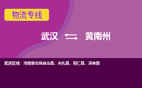 武汉到黄南州河南蒙古族自治县物流公司-武汉到黄南州河南蒙古族自治县专线-2023省市县+乡镇+闪+送