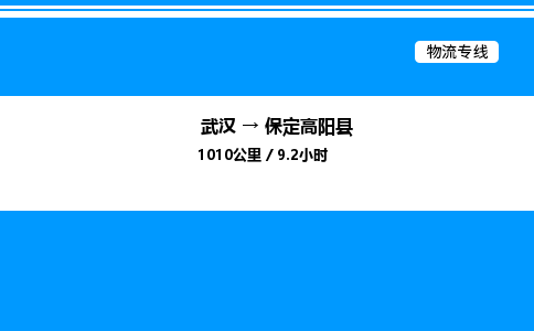 武汉到保定高阳县物流专线——武汉至保定高阳县货运公司