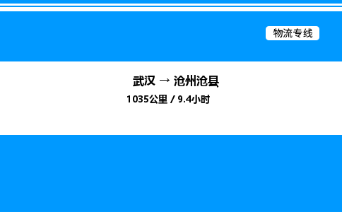 武汉到沧州沧县物流专线——武汉至沧州沧县货运公司