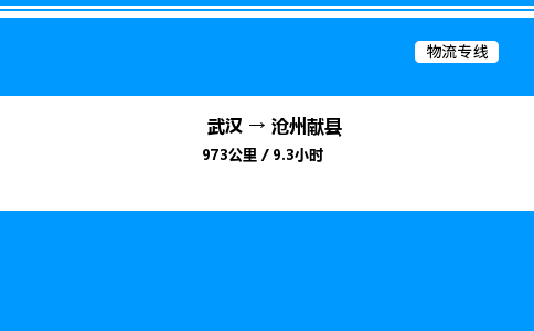 武汉到沧州献县物流专线——武汉至沧州献县货运公司