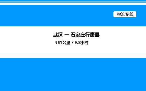 武汉到石家庄行唐县物流专线——武汉至石家庄行唐县货运公司