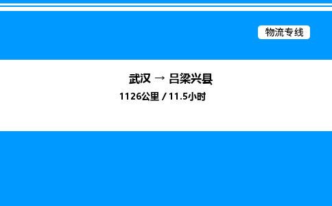 武汉到吕梁兴县物流专线——武汉至吕梁兴县货运公司