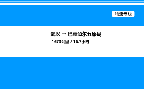 武汉到巴彦淖尔五原县物流专线——武汉至巴彦淖尔五原县货运公司