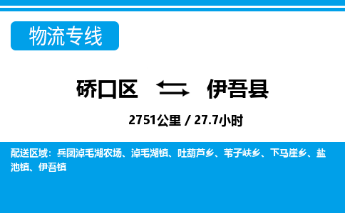 硚口区到伊吾县物流专线价格-硚口区到伊吾县货运公司要几天