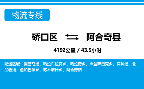 硚口区到阿合奇县物流专线价格-硚口区到阿合奇县货运公司要几天