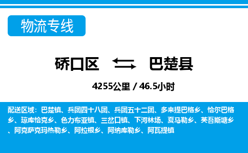 硚口区到巴楚县物流专线价格-硚口区到巴楚县货运公司要几天