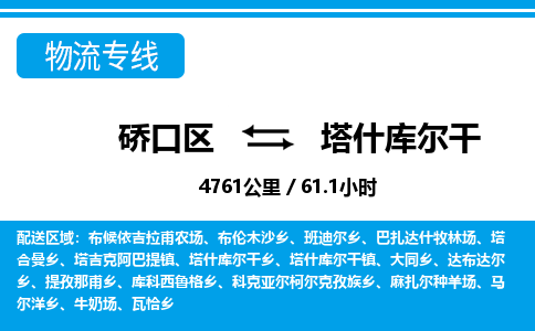 硚口区到塔什库尔干物流专线价格-硚口区到塔什库尔干货运公司要几天