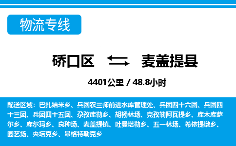 硚口区到麦盖提县物流专线价格-硚口区到麦盖提县货运公司要几天