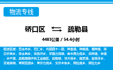 硚口区到疏勒县物流专线价格-硚口区到疏勒县货运公司要几天