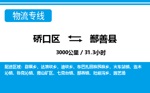 硚口区到鄯善县物流专线价格-硚口区到鄯善县货运公司要几天