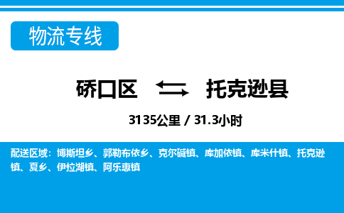 硚口区到托克逊县物流专线价格-硚口区到托克逊县货运公司要几天