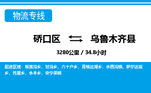 硚口区到乌鲁木齐县物流专线价格-硚口区到乌鲁木齐县货运公司要几天