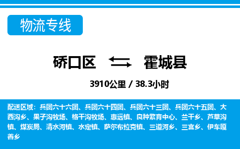 硚口区到霍城县物流专线价格-硚口区到霍城县货运公司要几天