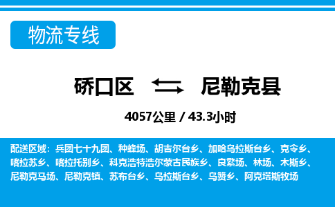 硚口区到尼勒克县物流专线价格-硚口区到尼勒克县货运公司要几天