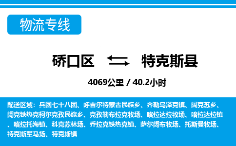 硚口区到特克斯县物流专线价格-硚口区到特克斯县货运公司要几天