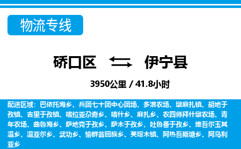 硚口区到伊宁县物流专线价格-硚口区到伊宁县货运公司要几天