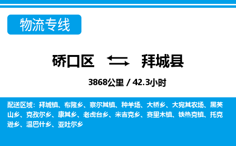 硚口区到拜城县物流专线价格-硚口区到拜城县货运公司要几天