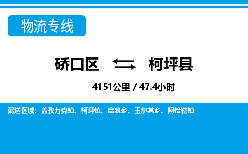 硚口区到柯坪县物流专线价格-硚口区到柯坪县货运公司要几天