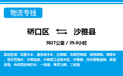 硚口区到沙雅县物流专线价格-硚口区到沙雅县货运公司要几天