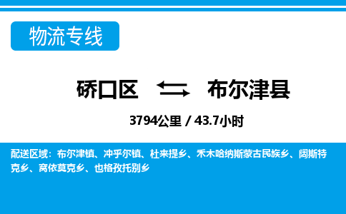 硚口区到布尔津县物流专线价格-硚口区到布尔津县货运公司要几天