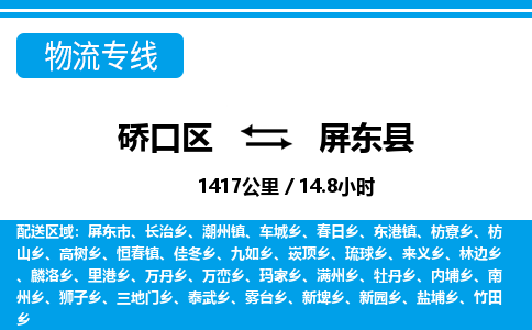 硚口区到屏东县物流专线价格-硚口区到屏东县货运公司要几天