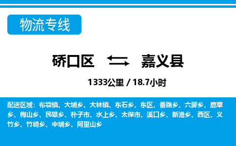 硚口区到嘉义县物流专线价格-硚口区到嘉义县货运公司要几天