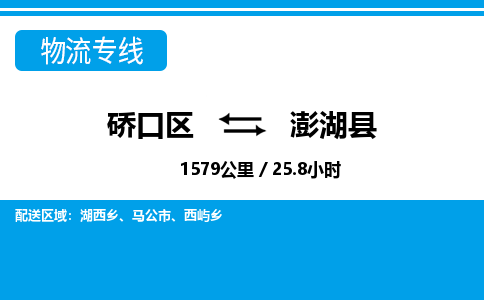 硚口区到澎湖县物流专线价格-硚口区到澎湖县货运公司要几天