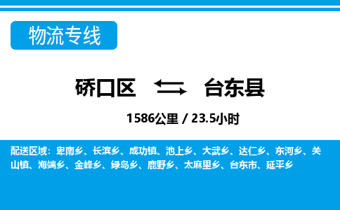 硚口区到台东县物流专线价格-硚口区到台东县货运公司要几天