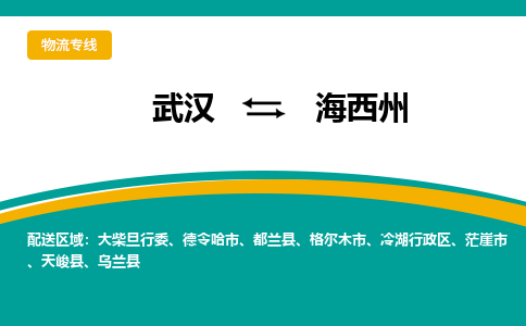 武汉到海西州格尔木市物流公司-武汉到海西州格尔木市物流专线-诚信立足