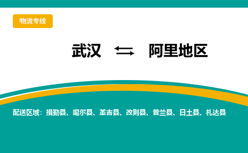 武汉到阿里地区改则县物流公司-武汉到阿里地区改则县物流专线-诚信立足