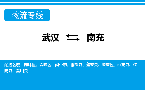 武汉到南充仪陇县物流公司|武汉物流专线到南充仪陇县武汉物流-时效快-价格优