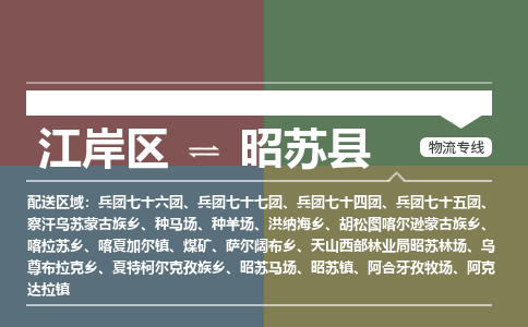 江岸区到昭苏县物流公司-江岸区至昭苏县运输公司