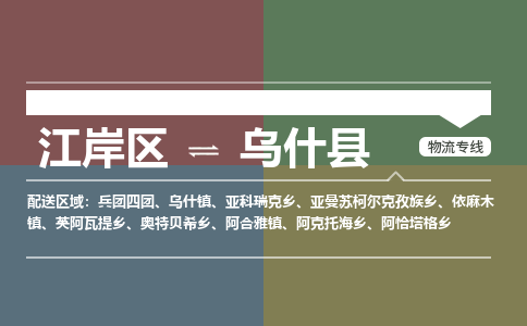 江岸区到乌什县物流公司-江岸区至乌什县运输公司